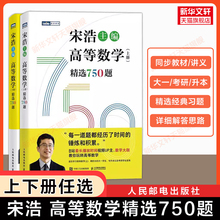 【官方正版】宋浩高等精选750题上下册 线性代数450题概率论练习题集册精选精解全解大一同济八版教材课本讲义 2027考研数学一二三