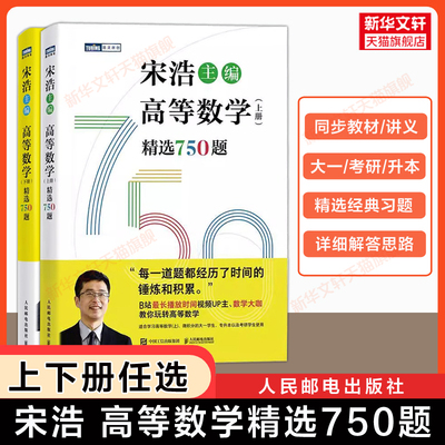 【官方正版】宋浩高等精选750题上下册 高数练习题集册精选精解全解大一同济八版教材课本讲义 2026考研数学一二三成人高考专升本
