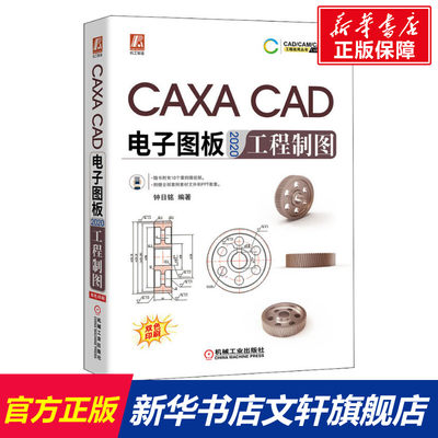 【新华文轩】CAXA CAD电子图板2020工程制图 正版书籍 新华书店旗舰店文轩官网 机械工业出版社