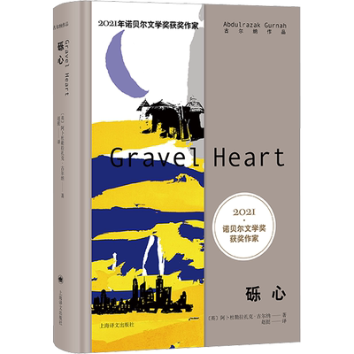 砾心2021年诺奖作家古尔纳作品