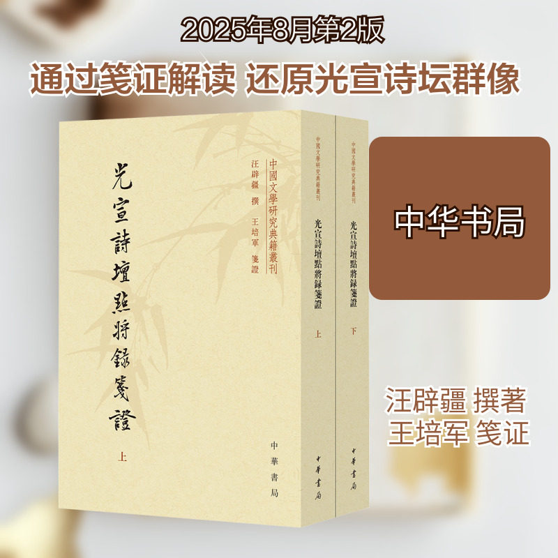 【新华文轩】光宣诗坛点将录笺证(全二册) 汪辟疆 撰 正版书籍小说畅销书 新华书店旗舰店文轩官网 中华书局