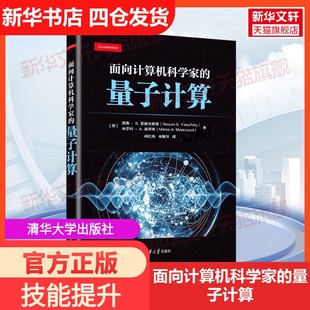 【新华文轩】面向计算机科学家的量子计算 (美)诺森·S.亚诺夫斯基,(美)米尔科·A.曼努奇 正版书籍 新华书店旗舰店文轩官网
