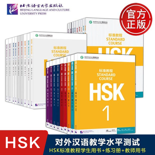 【官方正版】HSK标准教程 1/2/3/4/5/6级 教材学生用书练习册习题教师 外国人学中文教材学习汉语 新hsk中国汉语水平考试 可搭真题