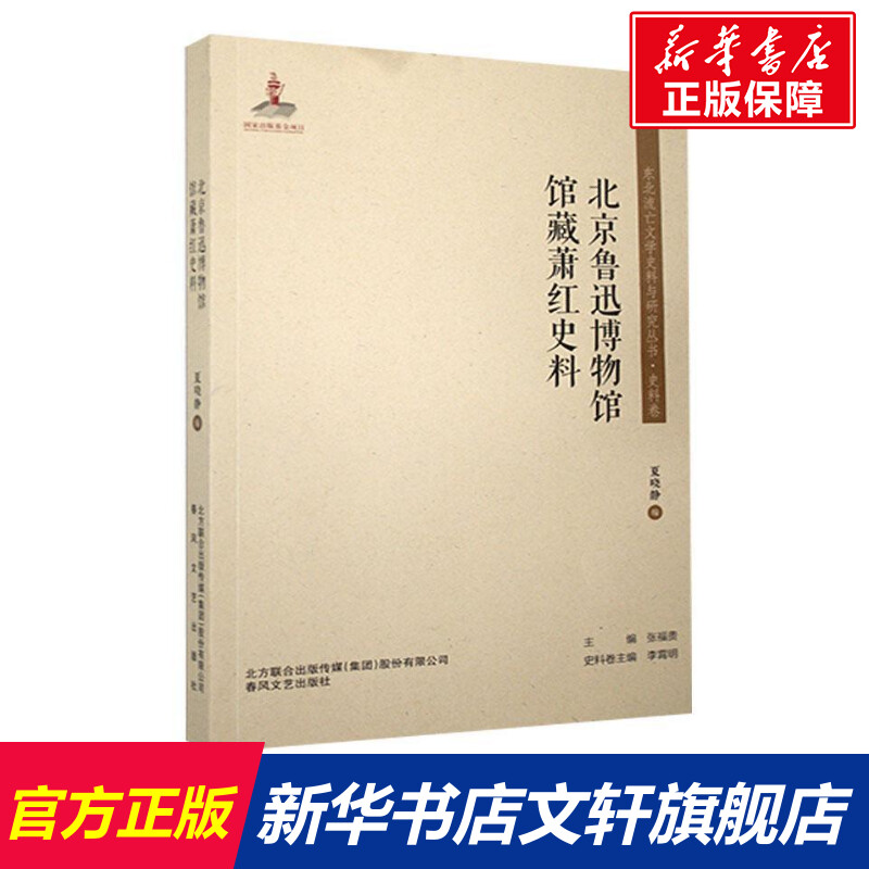 【新华文轩】北京鲁迅博物馆馆藏萧红史料正版书籍小说畅销书新华书店旗舰店文轩官网春风文艺出版社