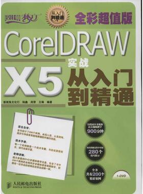 CorelDRAW X5实战从入门到精通(全彩超值版) 新视角文化行 陆鑫 周荥 王琳 编著 正版书籍 新华书店旗舰店文轩官网