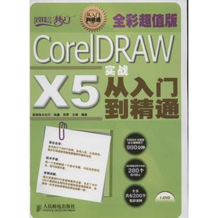 王琳 新华书店旗舰店文轩官网 全彩超值版 书籍 正版 编著 周荥 陆鑫 新视角文化行 X5实战从入门到精通 CorelDRAW