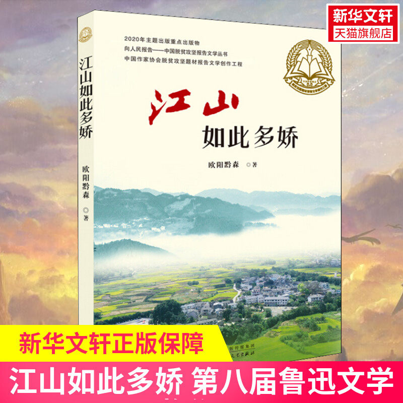 江山如此多娇 欧阳黔森 第八届鲁迅文学奖获奖作品脱贫攻坚题材报告文学创作工程现当代纪实文学 报告文学书籍百花文艺出版社