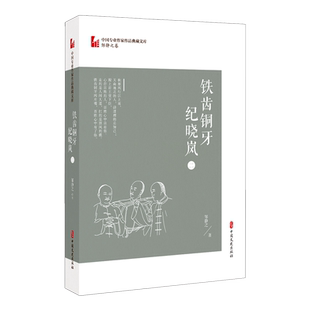 【新华文轩】铁齿铜牙纪晓岚(2)/中国专业作家作品典藏文库 邹静之 正版书籍小说畅销书 新华书店旗舰店文轩官网 中国文史出版社