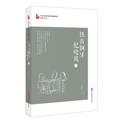 【新华文轩】铁齿铜牙纪晓岚(2)/中国专业作家作品典藏文库 邹静之 正版书籍小说畅销书 新华书店旗舰店文轩官网 中国文史出版社