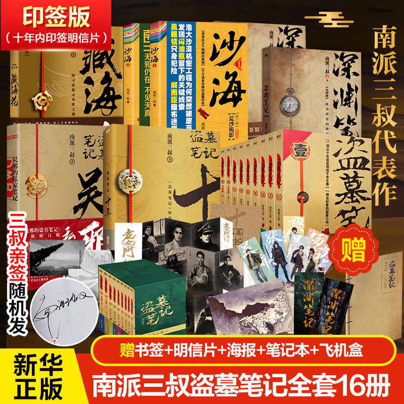 【印签版】盗墓笔记全套16册 盗墓笔记+沙海+十年+藏海花+吴邪的私家笔记+深渊笔记 南派三叔侦探悬疑推理小说畅销书 新华文轩旗舰