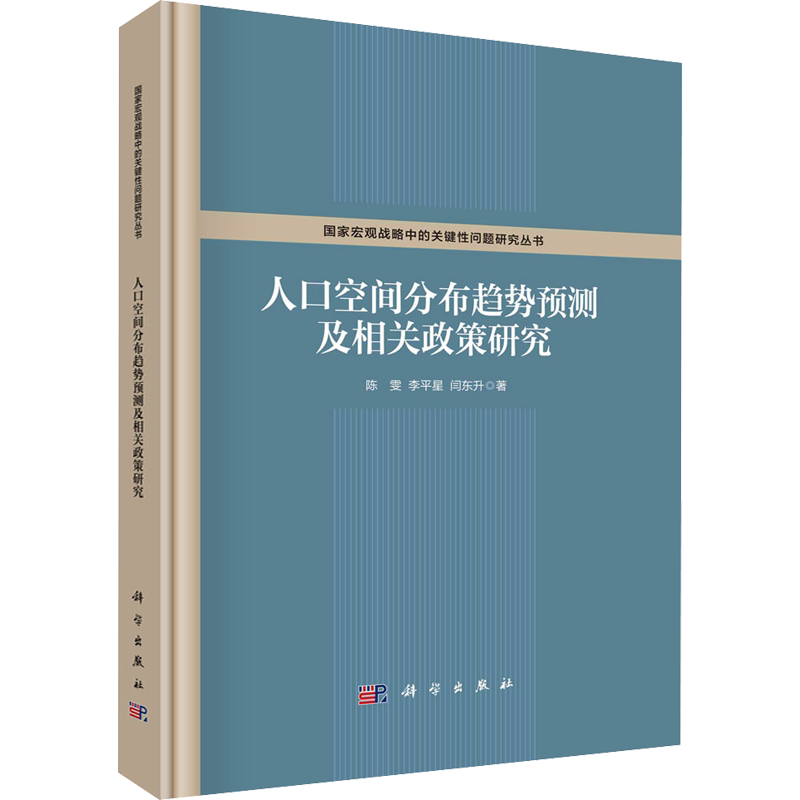 人口空间分布趋势预测及相关政策研究 陈雯,李平星,闫东升 科学出版社 正版书籍 新华书店旗舰店文轩官网