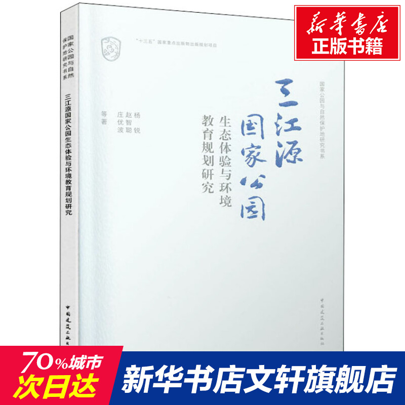 【新华文轩】三江源国家公园生态体验与环境教育规划研究杨锐等正版书籍新华书店旗舰店文轩官网中国建筑工业出版社-封面