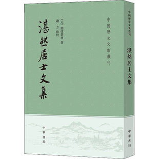 湛然居士文集 [元]耶律楚材 中华书局 正版书籍 新华书店旗舰店文轩官网