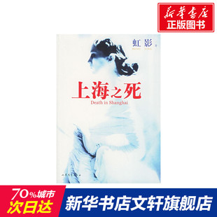 上海之死/虹影 虹影 著作 现当代文学书籍畅销书排行榜经典文学小说 山东文艺出版社 新华书店旗舰店文轩官网
