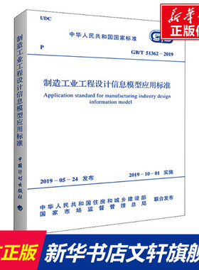制造工业工程设计信息模型应用标准 GB/T 51362-2019 正版书籍 新华书店旗舰店文轩官网 中国计划出版社