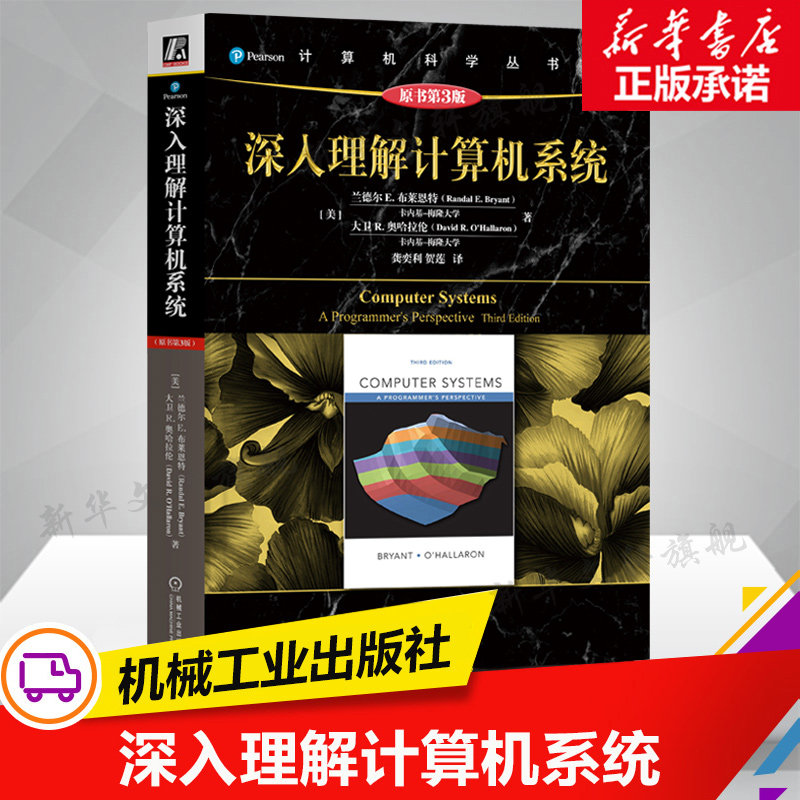 深入理解计算机系统原书第3版 兰德尔E.布莱恩特 计算机系统导论操作系统基础教程零基础学习教材机械工业出版社正版书籍csapp书,书籍/杂志/报纸,程序设计（新）,淘宝优惠券,粉丝福利购,淘宝优惠卷