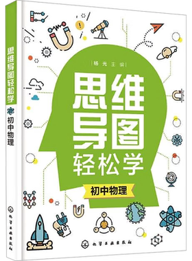 【官方正版】思维导图轻松学 初中物理化学工业出版社杨光 编大学教材9787122384164教材练习题集辅导新华书店旗舰店文轩官网