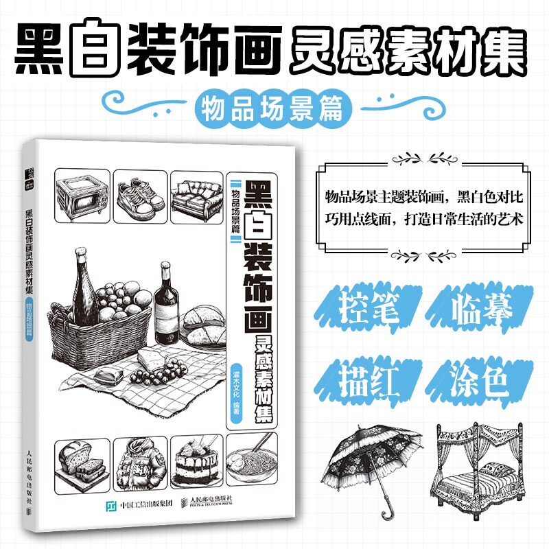 黑白装饰画灵感素材集 物品场景篇 插画素材画册画集临摹涂色控笔图册 植物插画素材黑白创意插图 新华正版书籍人民邮电出版社