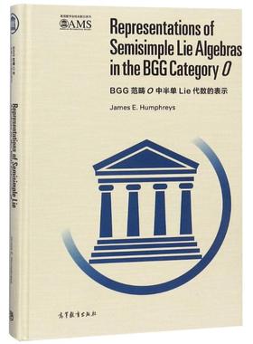 【官方正版】BGG范畴O中半单李代数的表示(影印版)高等教育出版社James E. Humphreys[著] 著 JAMES E. HUMPHREYS 译 著 JAMES E.