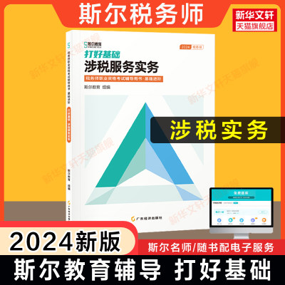 【预售】斯尔教育2024年涉税服务实务打好基础 注册税务师考试教辅讲义 注税资料书籍 可搭只做好题108记教材题库练习题历年真题