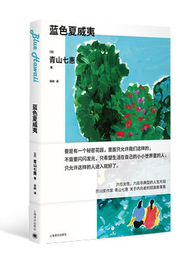 【新华文轩】蓝色夏威夷 (日)青山七惠 正版书籍小说畅销书 新华书店旗舰店文轩官网 上海译文出版社
