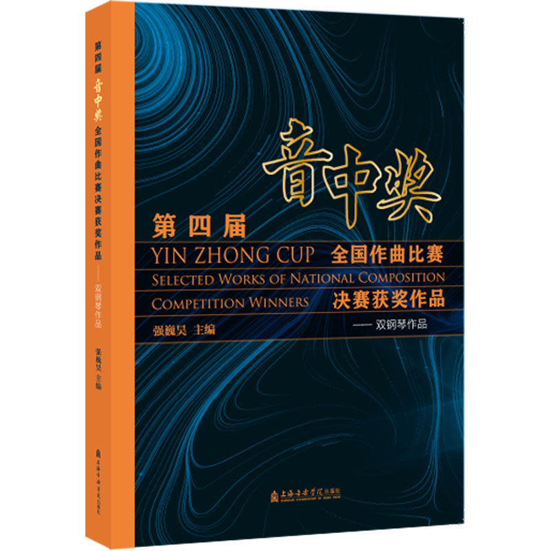 【新华文轩】第四届“音中奖”全国作曲比赛决赛获奖作品——双钢琴作品 正版书籍 新华书店旗舰店文轩官网 上海音乐学院出版社