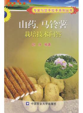 山药、马铃薯栽培技术问答 赵冰  编著 著作 正版书籍 新华书店旗舰店文轩官网 中国农业大学出版社