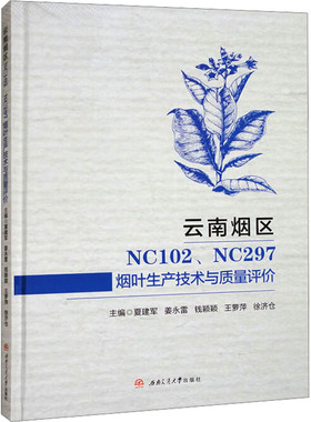 云南烟区NC102、NC297烟叶生产技术与质量评价 正版书籍 新华书店旗舰店文轩官网 西南交通大学出版社