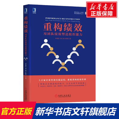 重构绩效：用团队绩效塑造组织能力 经济管理人力资源行政绩效激励绩效考核工资核算考核企业绩效管理正版