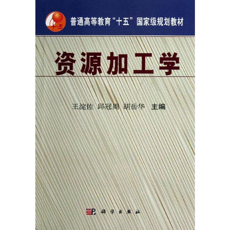【新华文轩】(按需印刷POD版)资源加工学 王淀佐//邱冠周//胡岳华 正版书籍 新华书店旗舰店文轩官网 科学出版社
