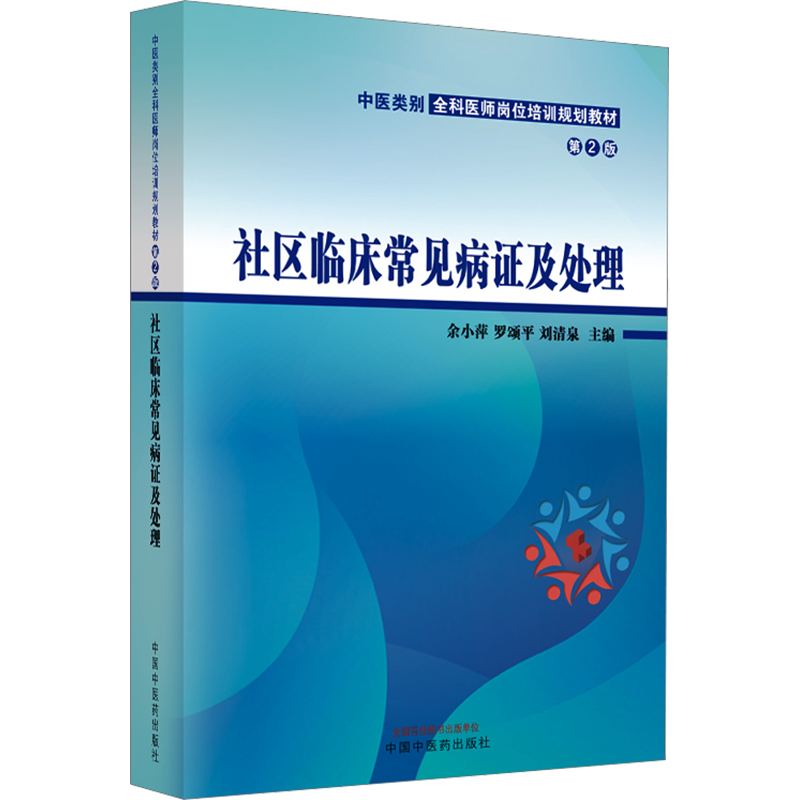 【官方正版】社区临床常见病证及处理 第2版中国中医药出版社余小萍,罗颂平,刘清泉 编9787513279222大学教材教材练习题集历年真题