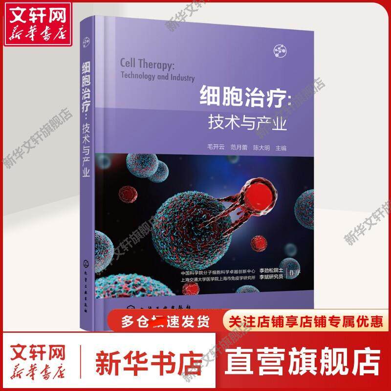 细胞治疗:技术与产业 正版书籍 新华书店旗舰店文轩官网 化学工业出版社