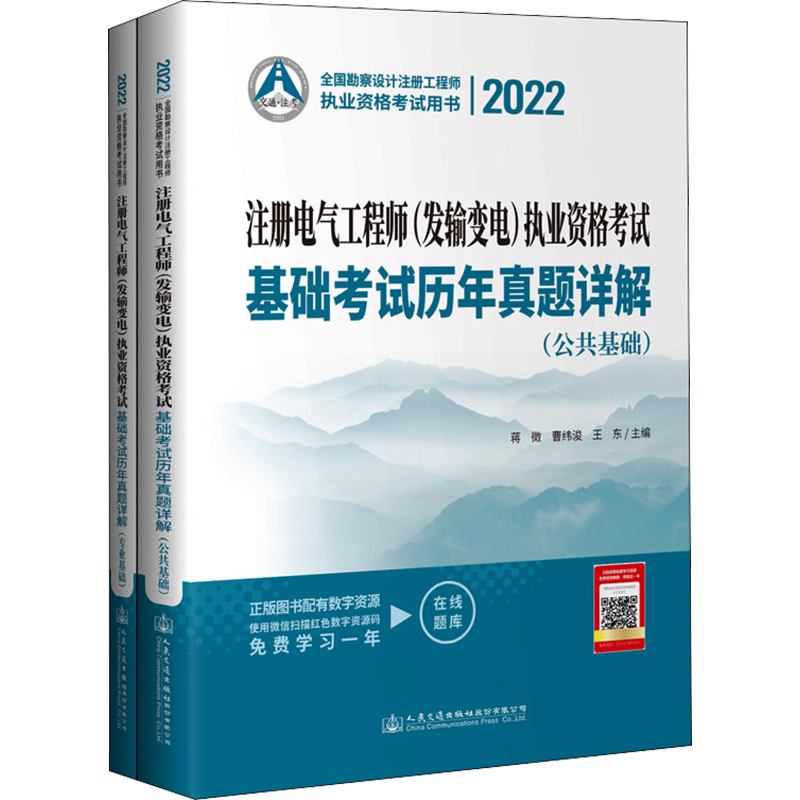 【新华正版】2022注册电气工程师(发输变电)执业资格考试基础考试历年真题详解(全2册) 正版书籍 新华书店旗舰店文轩官网