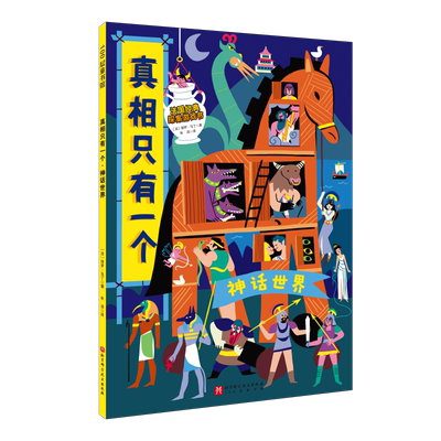 真相只有一个 神话世界 法国经典探案游戏书小学生侦探解谜推理漫画书籍一二三年级课外阅读书脑力训练游戏书专注力观察绘本正版