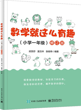 【新华文轩】数学就这么有趣小学一二三四五六年级数学思维大通关培养举一反三奥数教程数学在哪里激发学习兴趣电子工业出版社