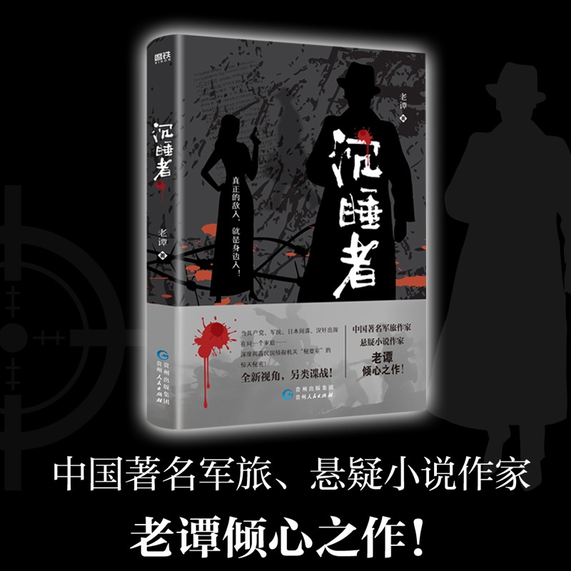 【新华文轩】沉睡者 老谭著 书写另类谍战 军事抗日历史题材小说 以全新视角展开故事 抗战战争近代纪实文学 磨铁 正版书籍