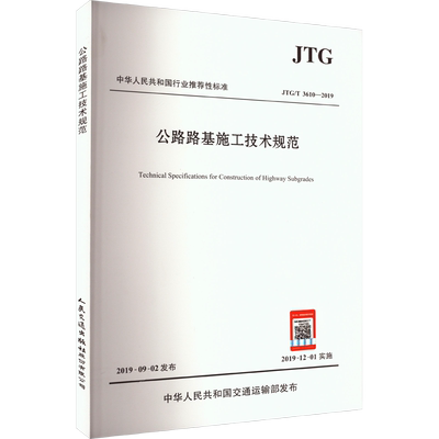 公路路基施工技术规范JTG\T3610-2019 主要内容涵盖从施工准备到验收的全过程 公路工程试验规范路基路面
