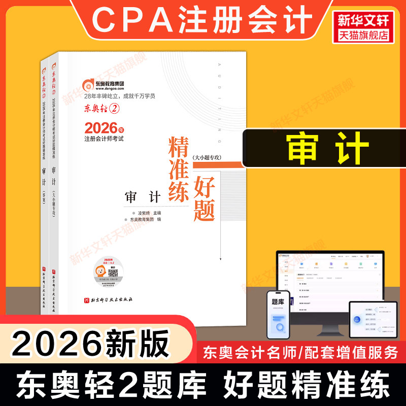 【官方正版】东奥题库CPA2026年审计轻二轻2 名师好题同步练习题轻松过关二 可搭历年真题试卷教材审计学轻一1轻三3轻松过关一图片