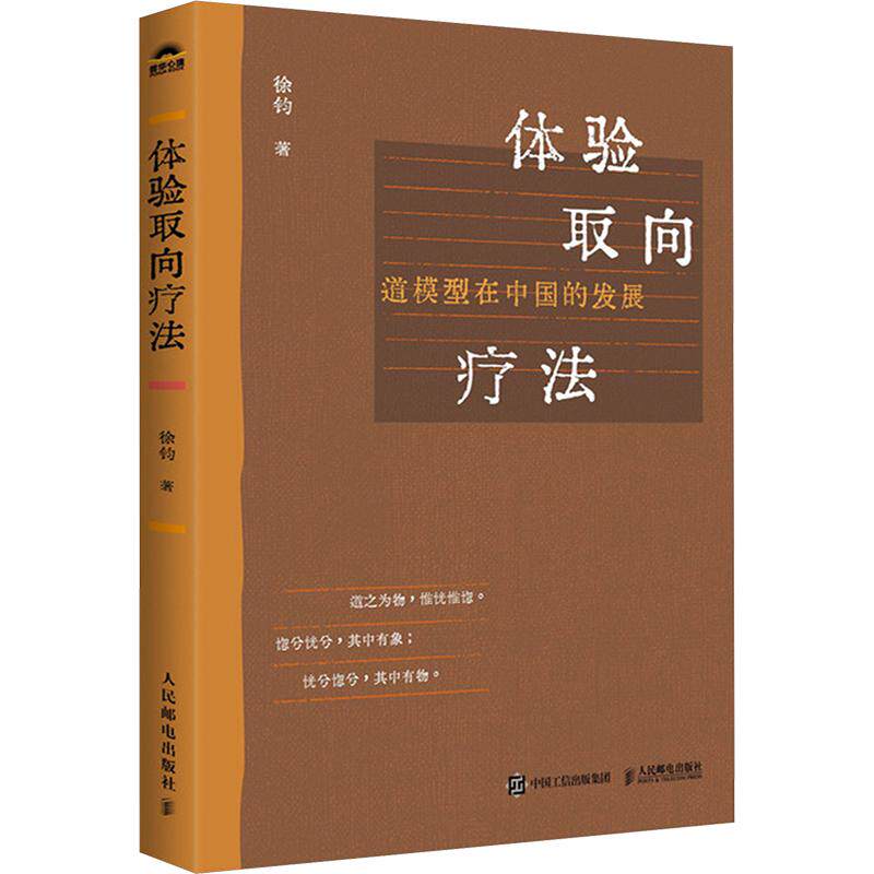 体验取向疗法 徐钧 著 人民邮电出版社 正版书籍 新华书店旗舰店文轩官网