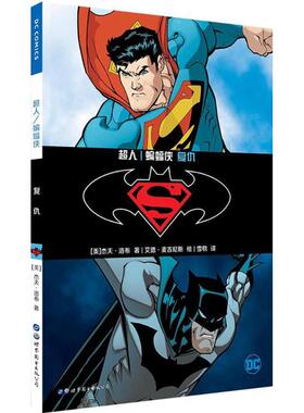 超人 (美)杰夫·洛布(Jeph Loeb) 著；(美)艾德·麦吉尼斯(Ed Mcguinness) 绘；雪鹗 译 爆笑