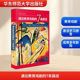 【新华文轩】通往教育戏剧的7条路径 (捷)卡丽·米娅兰德·赫戈斯塔特(Kari Mjaaland Heggstad)