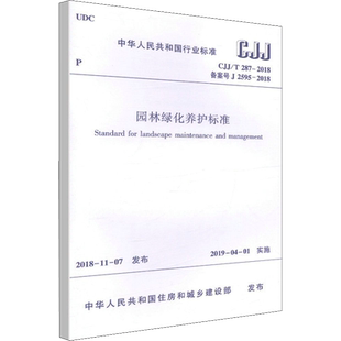 园林绿化养护标准 CJJ/T 287-2018备案号J 2595-2018 正版书籍 新华书店旗舰店文轩官网 中国建筑工业出版社