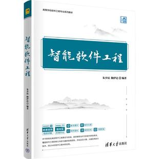 【新华文轩】智能软件工程 正版书籍 新华书店旗舰店文轩官网 清华大学出版社