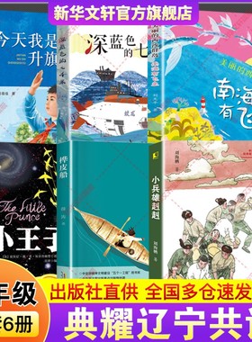 2025秋典耀辽宁五年级必读书6册小王子彩图典藏版今天我是升旗手名作精编美丽的西沙群岛南海有飞鱼深蓝色七千米桦皮船小兵雄赳赳