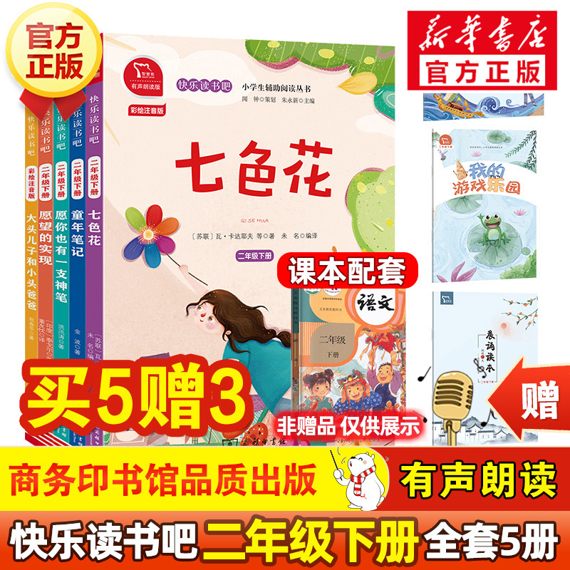 快乐读书吧二年级下册全套5册 神笔马良 七色花 一起长大的玩具愿望的实现大头儿子和小头爸爸彩图有声朗读版教材同步小学生课外书 书籍/杂志/报纸 儿童文学 原图主图