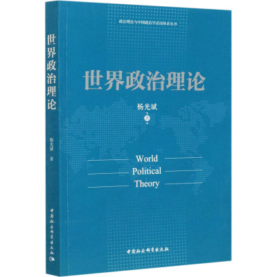世界政治理论