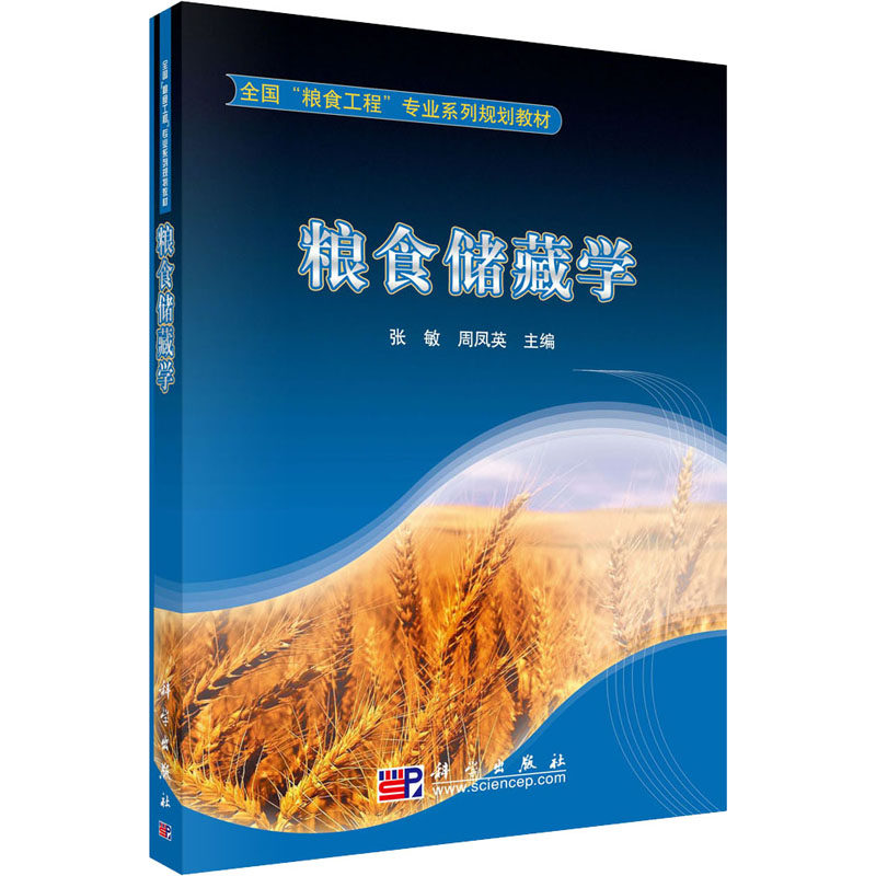 【新华文轩】粮食储藏学 正版书籍 新华书店旗舰店文轩官网 科学出版社