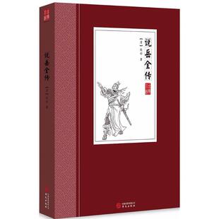 说岳全传 (清)钱彩 编次;(清)金丰 增订 著作 正版书籍小说畅销书 新华书店旗舰店文轩官网 华文出版社