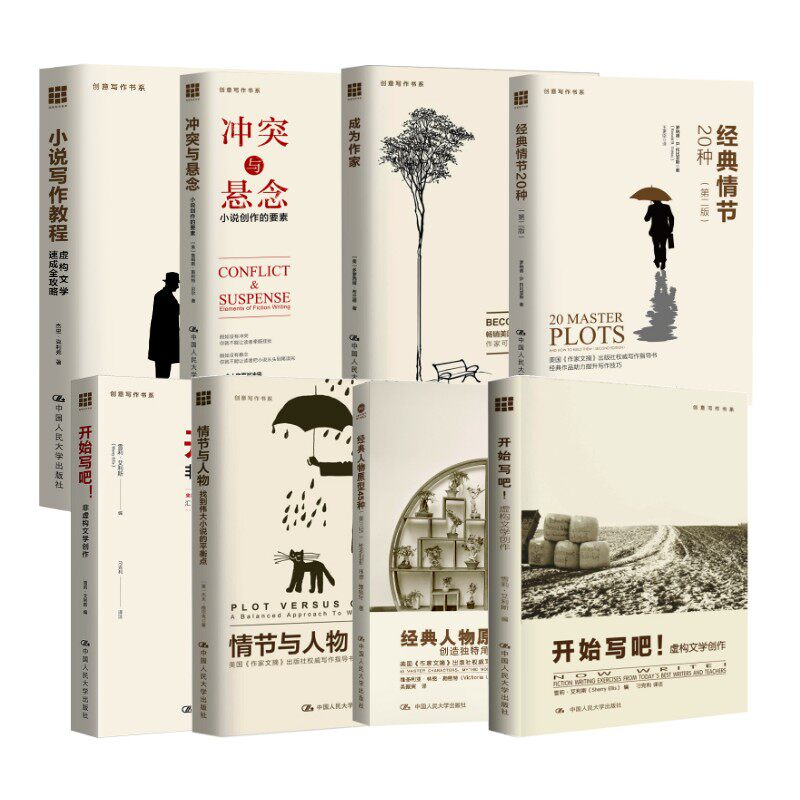 【新华文轩】创意写作书系8册 （美)多萝西娅·布兰德 正版书籍小说畅销书 新华书店旗舰店文轩官网 中国人民大学出版社