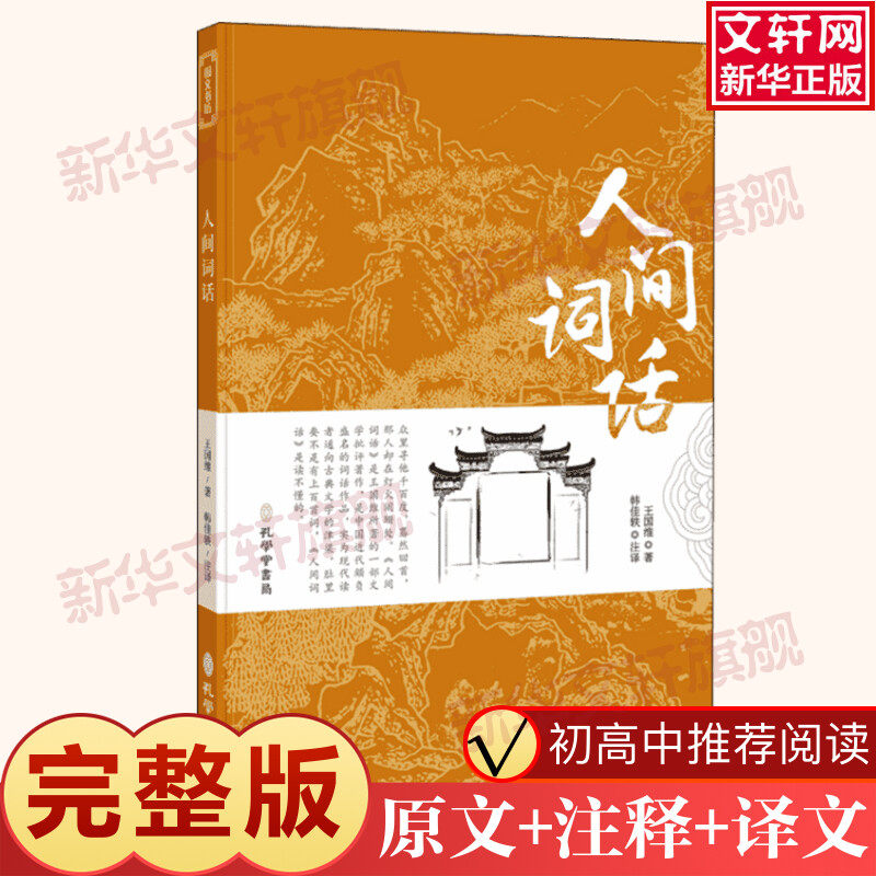 人间词话王国维 著 韩佳轶 译完整无删减原文注释译文初高中学生推荐